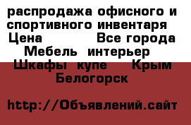 распродажа офисного и спортивного инвентаря › Цена ­ 1 000 - Все города Мебель, интерьер » Шкафы, купе   . Крым,Белогорск